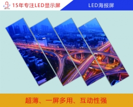 LED海報(bào)屏  LED海報(bào)屏顯示屏  LED海報(bào)屏尺寸/價格